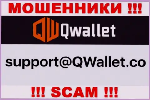 Е-майл, который махинаторы QWallet показали у себя на официальном информационном сервисе