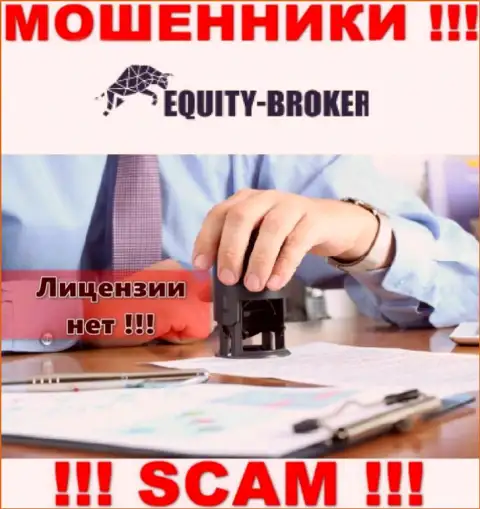 Equity-Broker Cc - это мошенники !!! На их сайте не показано лицензии на осуществление деятельности