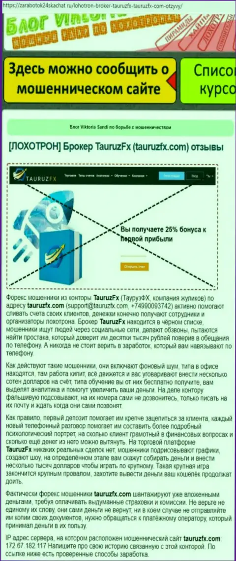 Лохотрон в сети интернет ! Обзорная статья о незаконных проделках мошенников TauruzFX