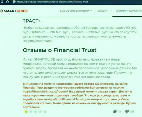 Разоблачающая, на просторах сети интернет, информация о шулерстве Financial-Trust Ru