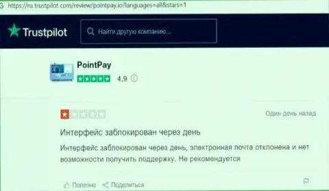 Point Pay - это интернет-мошенники, накопления перечислять довольно опасно, рискуете остаться с дыркой от бублика (отзыв)