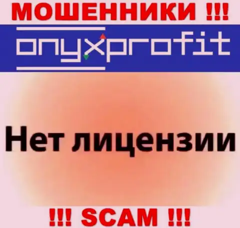 На сайте Onyx Profit не предоставлен номер лицензии, значит, это мошенники