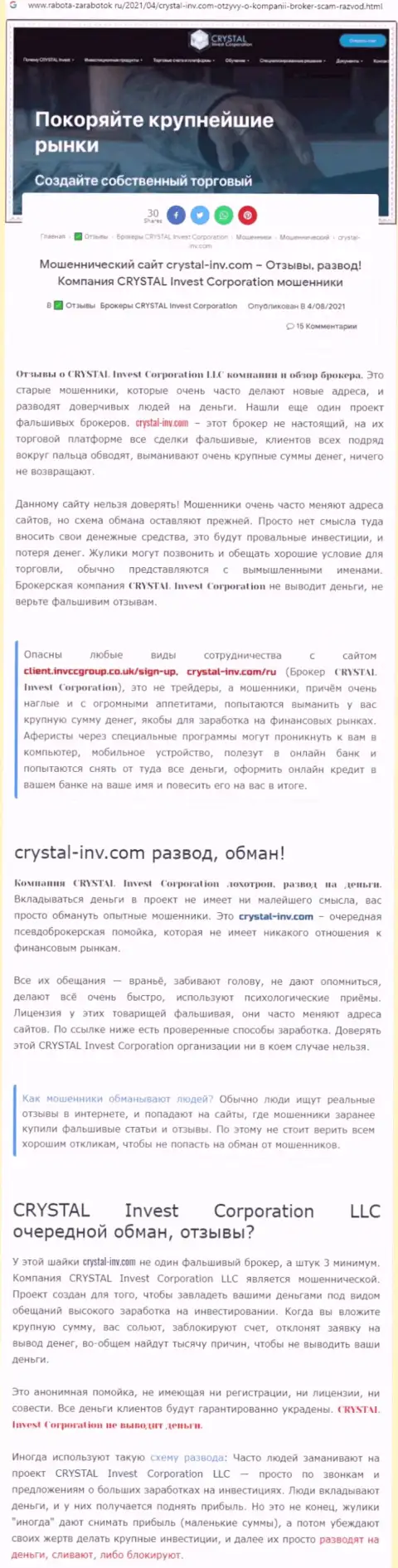 Материал, выводящий на чистую воду организацию Crystal-Inv Com, который позаимствован с интернет-портала с обзорами различных организаций