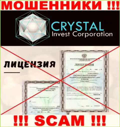 Кристал-Инв Ком действуют нелегально - у указанных интернет лохотронщиков нет лицензии !!! ОСТОРОЖНЕЕ !