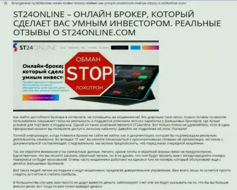 Материал, разоблачающий компанию ST24 Online, который позаимствован с сайта с обзорами мошенничества разных контор