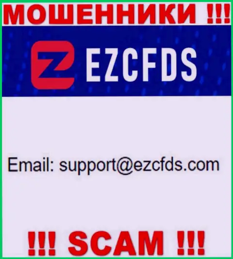 Этот е-мейл принадлежит искусным интернет мошенникам EZCFDS Com