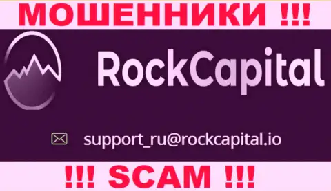 Адрес электронной почты internet махинаторов RockCapital
