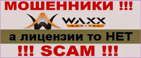 Не имейте дел с мошенниками Waxx Capital, на их веб-сервисе не имеется информации о номере лицензии организации