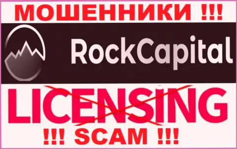 Инфы о лицензии Рок Капитал на их веб-портале нет - это РАЗВОД !