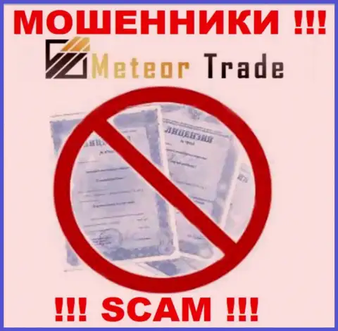 Будьте весьма внимательны, организация MeteorTrade не смогла получить лицензию - это ворюги
