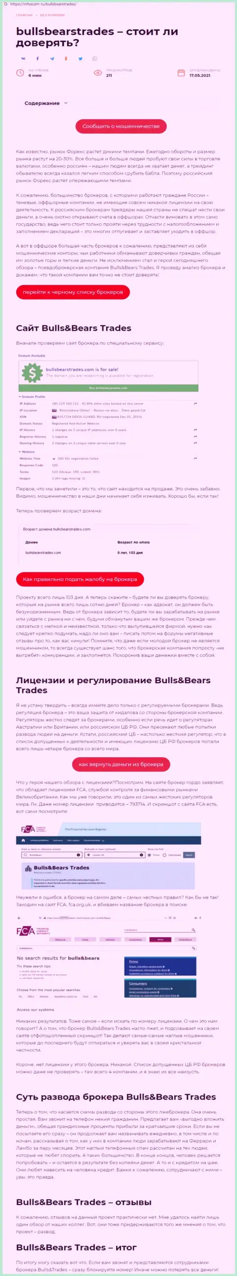 BullsBears Trades - это ВОРЮГА !!! Схемы одурачивания (обзор)