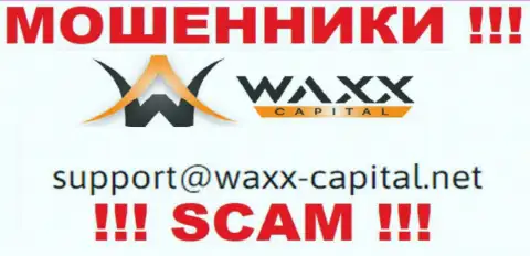 Waxx-Capital Net это МАХИНАТОРЫ ! Данный е-мейл предоставлен у них на официальном сайте
