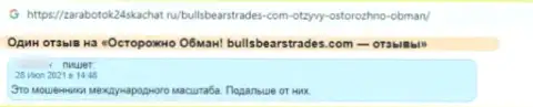 Весьма опасно иметь дело с BullsBearsTrades Com - довольно велик риск остаться без всех вкладов (отзыв из первых рук)