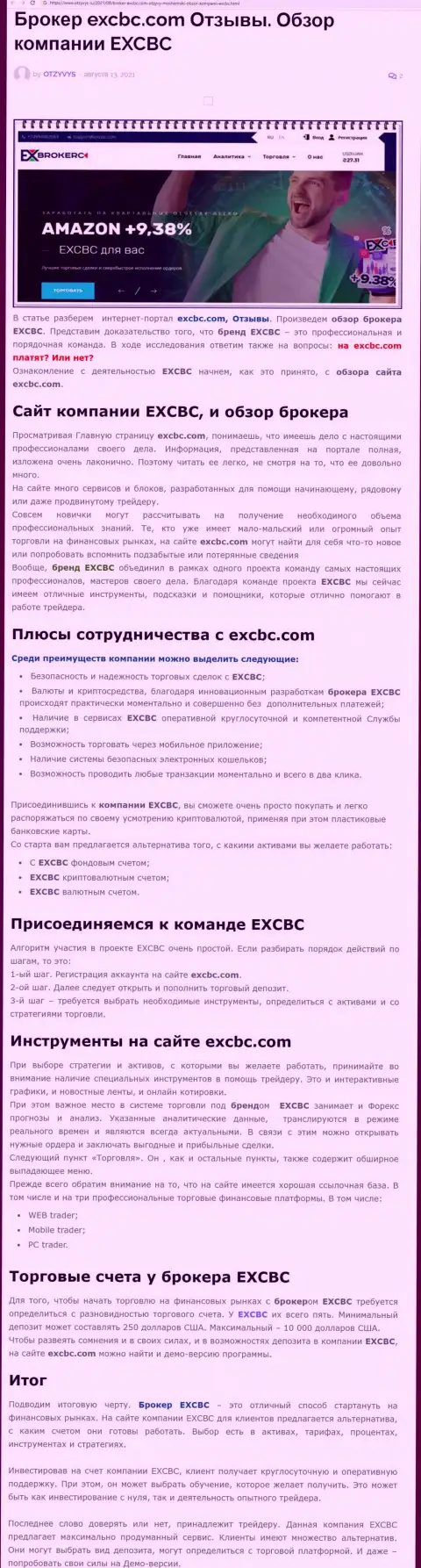 Публикация о FOREX компании EXCHANGEBC Ltd Inc на сайте Отзывс Ру