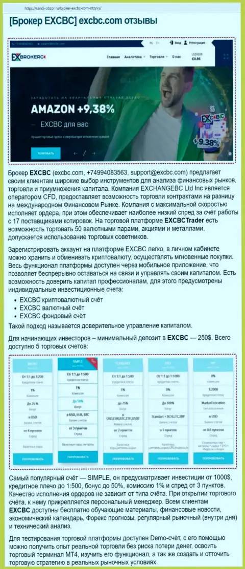 Веб-портал Sabdi Obzor Ru представил информационный материал о Форекс дилинговой организации EXCBC
