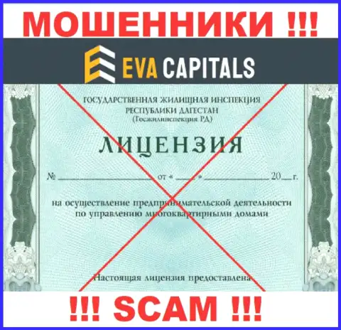 Мошенники EvaCapitals Com не смогли получить лицензии на осуществление деятельности, весьма опасно с ними взаимодействовать