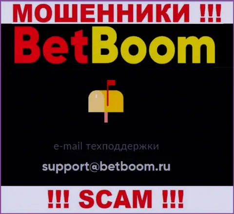 Связаться с мошенниками BetBoom сможете по представленному адресу электронного ящика (инфа была взята с их сайта)