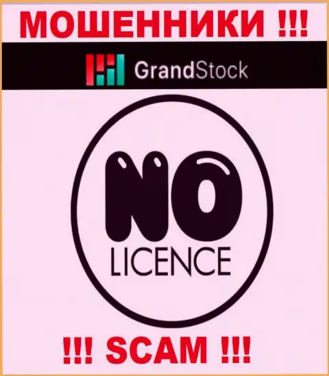 Организация Grand-Stock Org - это МОШЕННИКИ !!! У них на интернет-ресурсе нет данных о лицензии на осуществление деятельности