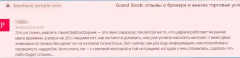 Объективный отзыв реального клиента, который очень сильно недоволен плохим отношением к нему в компании Grand Stock