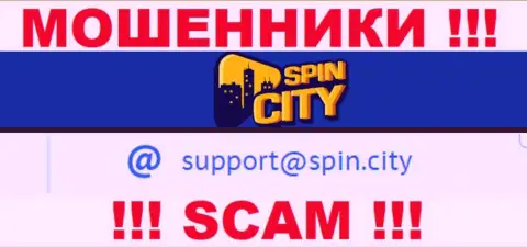 На официальном web-сайте противозаконно действующей организации Casino SpincCity показан этот адрес электронного ящика