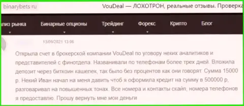 С VouDeal иметь дело очень рискованно, в противном случае останетесь без единой копейки (честный отзыв)