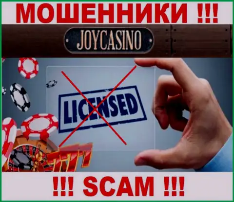 У конторы JoyCasino напрочь отсутствуют сведения об их лицензии - это ушлые мошенники !!!