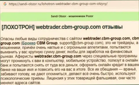 С организацией CBM Group работать слишком рискованно, в противном случае слив средств обеспечен (обзор)