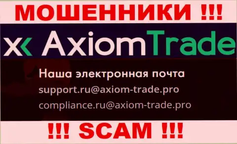 На официальном сайте противозаконно действующей компании AxiomTrade предоставлен данный адрес электронного ящика