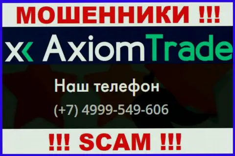Будьте очень бдительны, интернет мошенники из компании AxiomTrade трезвонят лохам с различных номеров телефонов
