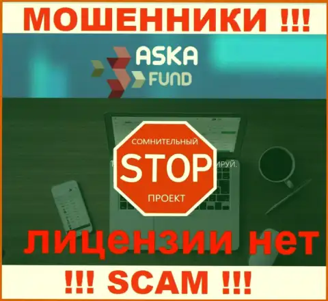 Aska Fund - это мошенники !!! У них на web-ресурсе не показано лицензии на осуществление их деятельности