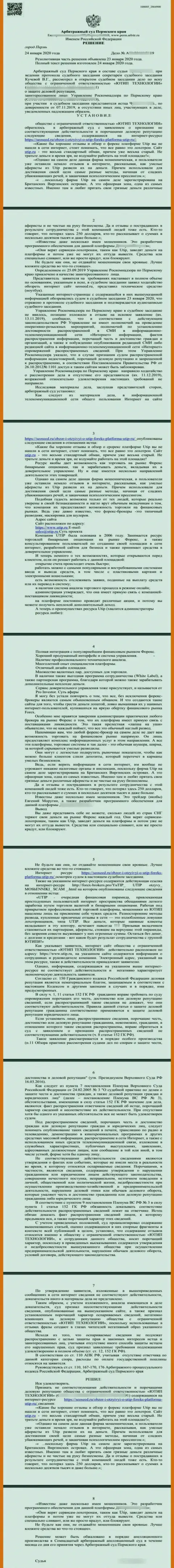 Судебный иск мошенников UTIP Ru, который был удовлетворен самым справедливым судом в мире