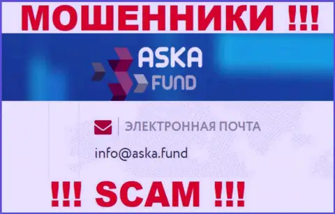 Не стоит писать на электронную почту, представленную на информационном сервисе мошенников Aska Fund - могут легко раскрутить на деньги