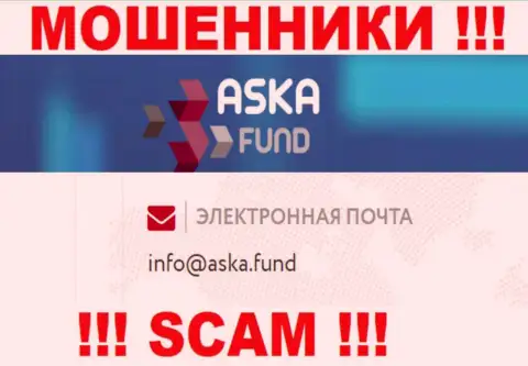 Не стоит писать на электронную почту, представленную на информационном сервисе мошенников Aska Fund - могут легко раскрутить на деньги