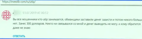 В организации UTIP Ru раскручивают реальных клиентов на денежные средства, а потом их все сливают (отзыв)