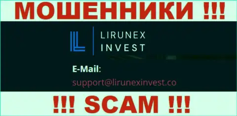 Контора Лирунекс Инвест это МОШЕННИКИ !!! Не пишите письма на их адрес электронного ящика !!!