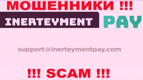 Адрес почты ворюг Inerteyment Pay Systems, который они указали у себя на официальном сайте
