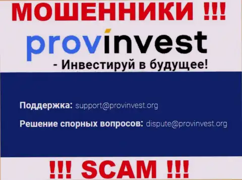 Контора ProvInvest не скрывает свой e-mail и предоставляет его у себя на онлайн-ресурсе