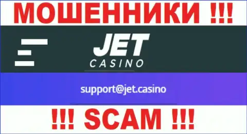 Не надо связываться с мошенниками Jet Casino через их адрес электронного ящика, размещенный на их сайте - лишат денег