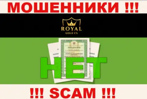 У организации RoyalGoldFX напрочь отсутствуют сведения об их номере лицензии - это циничные интернет-воры !!!
