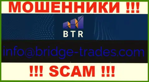 Электронная почта мошенников Bridge Trades, найденная у них на сайте, не стоит связываться, все равно оставят без денег