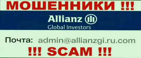 Связаться с мошенниками Алльянс Глобал Инвесторс ЛЛК сможете по данному e-mail (информация взята была с их интернет-ресурса)