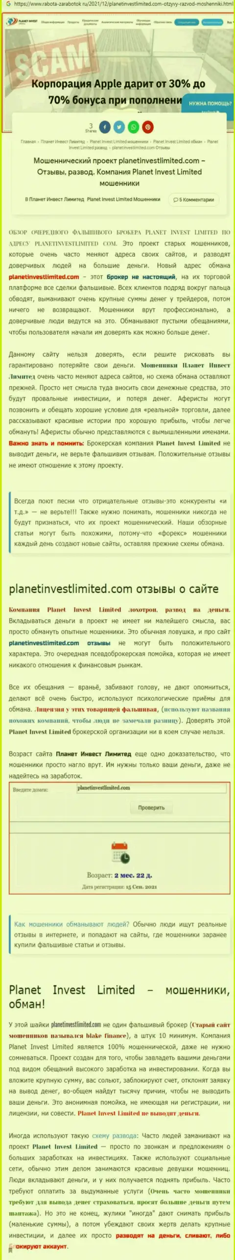 Не опасно ли связываться с Planet Invest Limited ??? (Обзор неправомерных деяний компании)