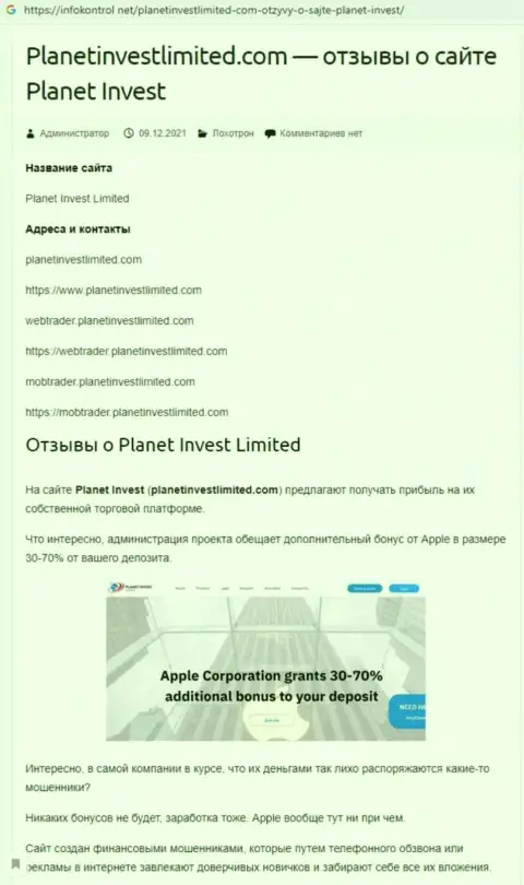 Обзор Planet Invest Limited, как компании, грабящей своих же реальных клиентов