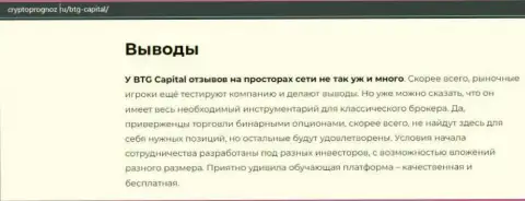 Об инновационном Форекс дилинговом центре BTGCapital на сайте cryptoprognoz ru