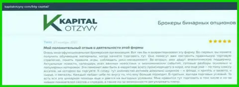 О выводе депо из FOREX-дилингового центра БТГ Капитал говорится на портале kapitalotzyvy com