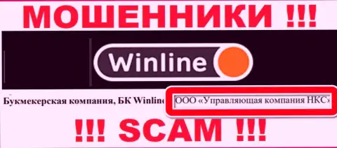 ООО Управляющая компания НКС - это владельцы жульнической конторы WinLine