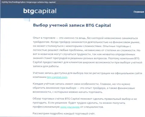 О форекс брокерской организации BTG-Capital Com опубликованы сведения на web-сервисе МайБтг Лайф