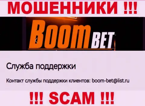 E-mail, который internet-мошенники Boom Bet Pro опубликовали у себя на официальном сайте