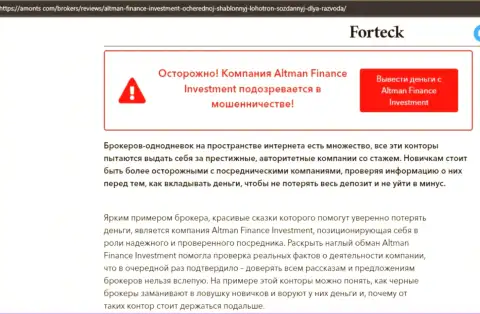 Интернет-сообщество не рекомендует связываться с Altman Finance