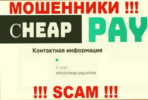 АФЕРИСТЫ Cheap Pay показали на своем сайте адрес электронной почты компании - писать письмо очень опасно